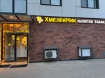 ХмелёвНик (Feodosiyskaya Street, 7к5), beer shop