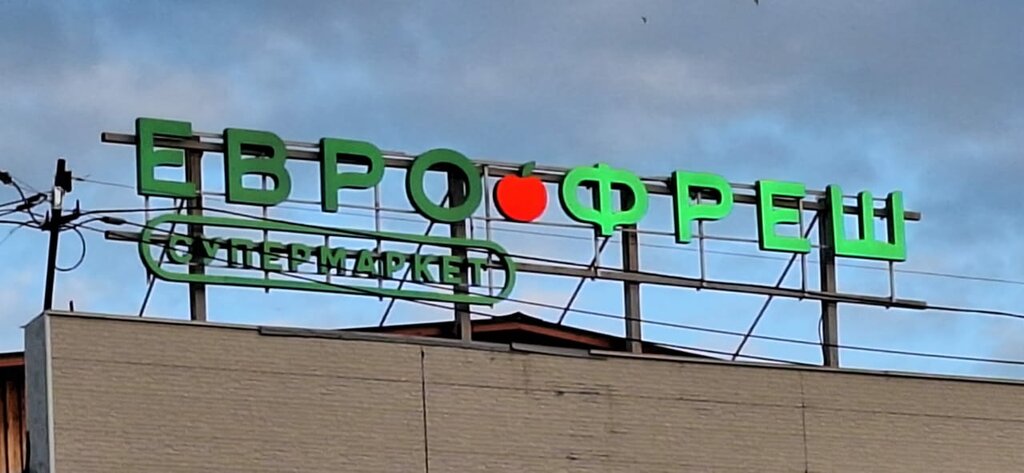 Supermarket Eurofresh, Khabarovsk, photo