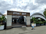 Буль-вар (Urban-Type Settlement of Sirius, Nadezhd Boulevard, 20/1) ، كانتين