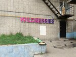 Wildberries (Ablukova Street, 43), point of delivery