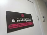Студия перманентного макияжа Натальи Клобуковой (Truda Street, 39) ، مصممون، خبراء تجميل الوجه