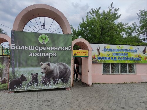 Hayvanat bahçeleri Bolsherechenskiy gosudarstvenniy im. V. D. Solomatina Zoo, Omskaya oblastı, foto