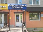 Юридическая помощь (ulitsa Nikolayeva, 32), legal services
