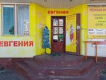 Евгения (ulitsa Bagrationa, 25/10), grocery