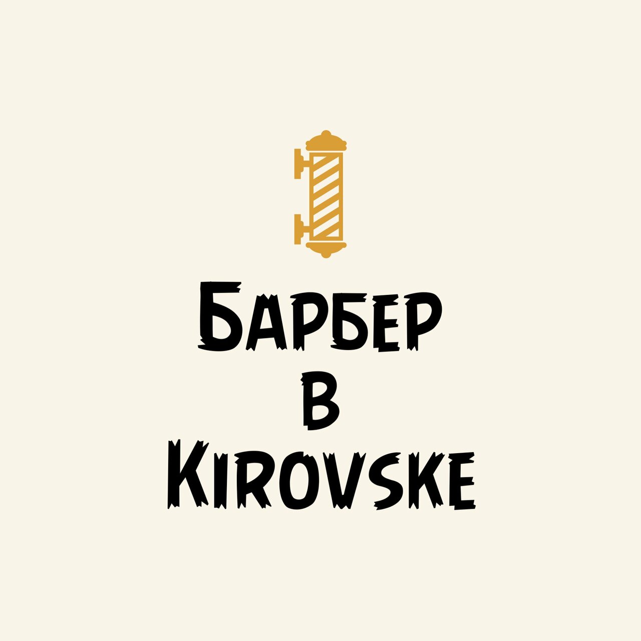 Барбер в Kirovske
