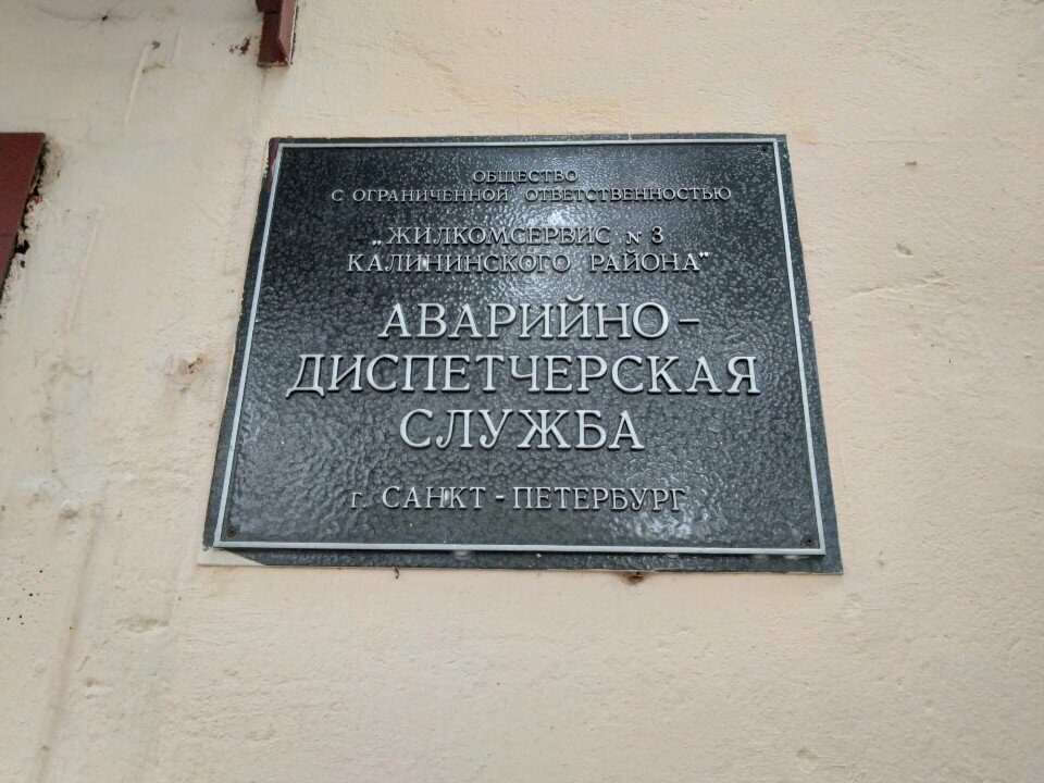 Cash and settlement center Жилкомсервис № 3, Аварийно-диспетчерская служба, Saint Petersburg, photo