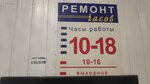 Ремонт часов (Mozhayskoye Highway, 119), clock and watch repair