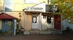 Сталкер (ulitsa Mendeleyeva, 6), hardware store