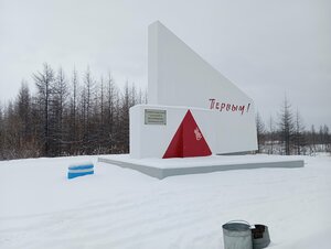 Первым (Krasnoyarsk Territory, gorodskoy okrug Norilsk) ، نصب تذكاري للحرب، مقبرة جماعية