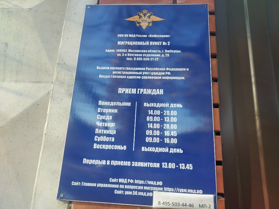 Passport and migration authorities Отдел по вопросам миграции Межмуниципального управления МВД России Люберецкое, Lubercy, photo