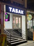 Табак (Prikubanskiy City administrative district, mikrorayon Moskovskiy, ulitsa imeni Nikolaya Semenovicha Kotlyarova, 15) ، متجر مستلزمات التدخين