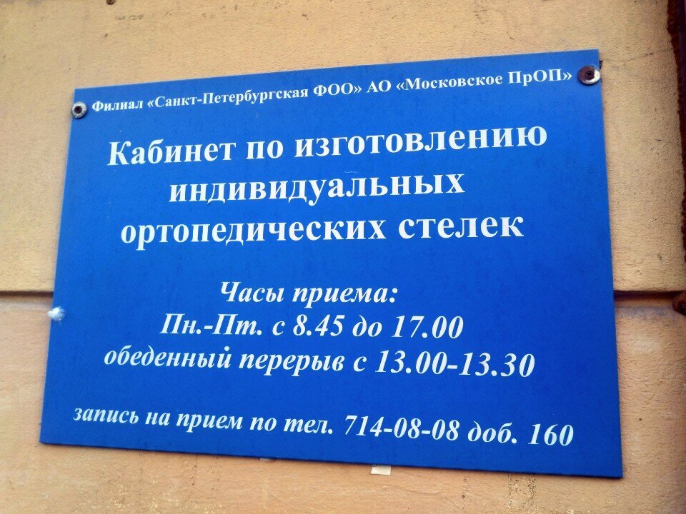 معدات تقويم العظام Кабинет по изготовлению индивидуальных ортопедических стелек ، سان بطرسبرغ، صورة