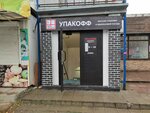 Upakoff (Dusi Kovalchuk Street, 75/1), packing materials