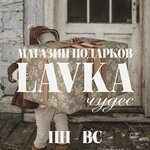 Lavka чудес (Vilenskiy Lane No:7, Saint Petersburg), hediyelik eşya mağazaları  Saint‑Petersburg'dan
