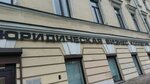 Yuridicheskaya biznes kollegiya (Fontanka River Embankment, 50), legal services