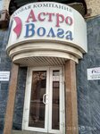 Фото 2 Астро-Волга