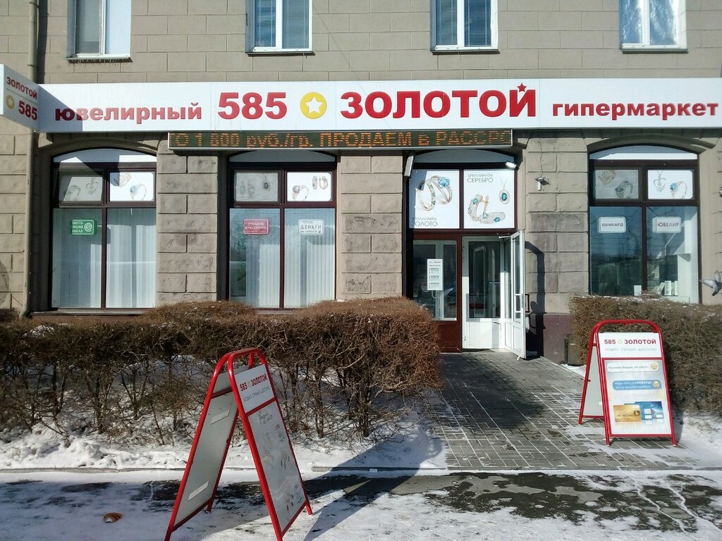 585 Золотой Омск Магазины