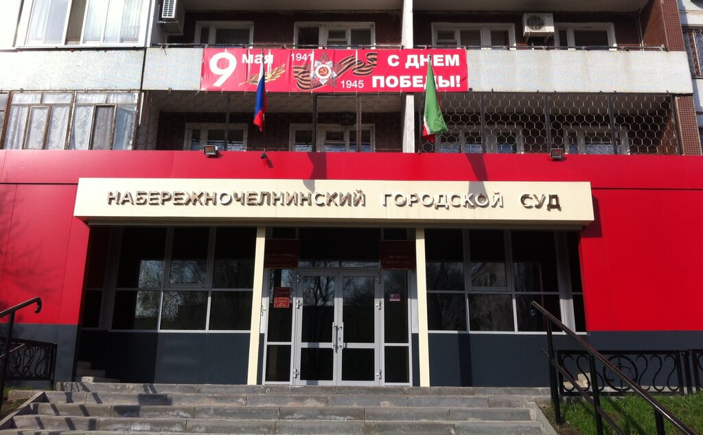 Набережные челны городской суд