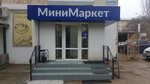 Минимаркет (посёлок городского типа Аэрофлотский, улица Мальченко, 7), supermarket
