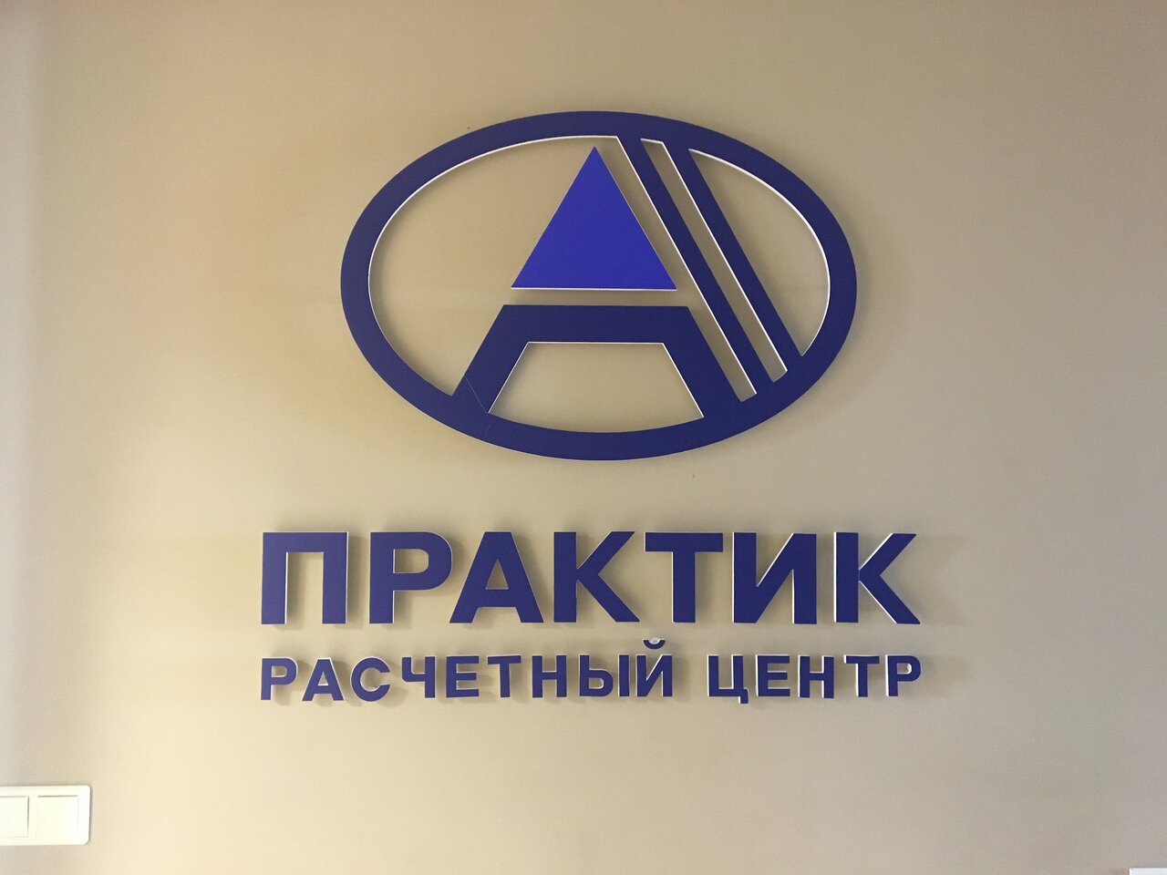 Расчетный центр Практик
