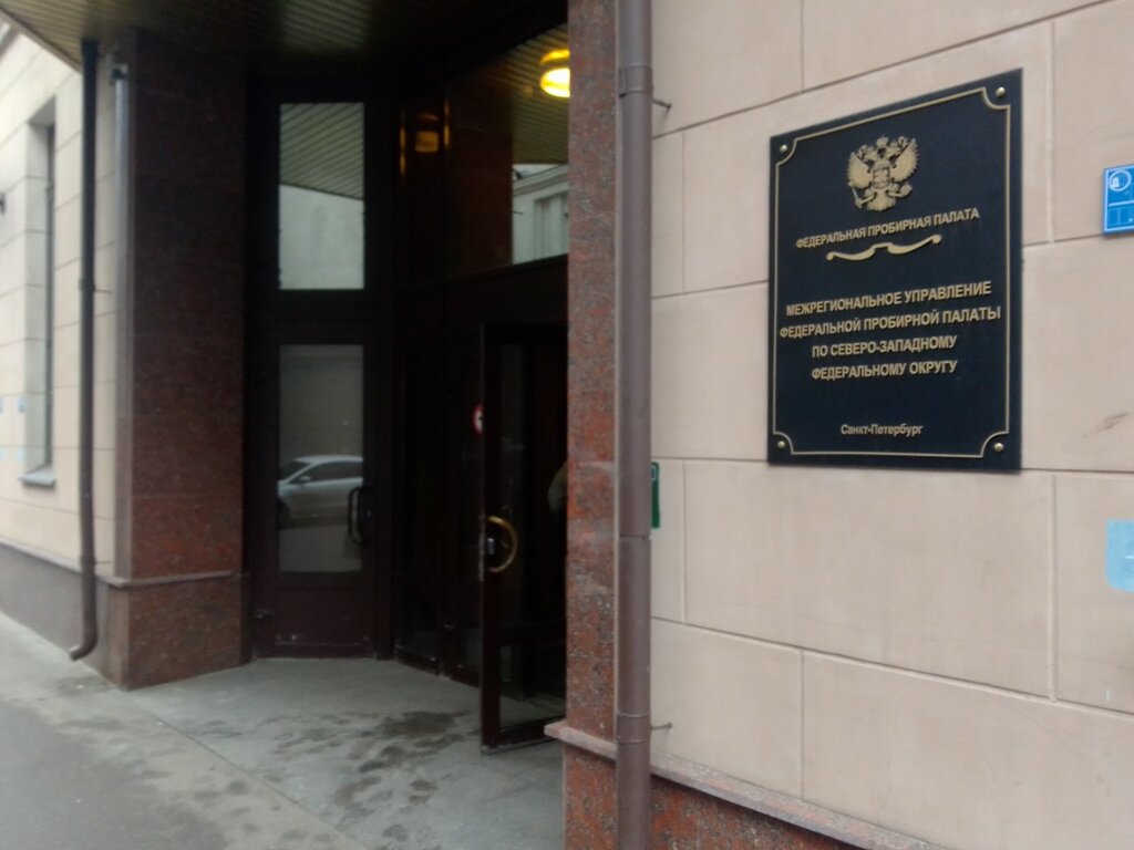 State supervisory bodies Межрегиональное управление Федеральной пробирной палаты по Северо-Западному федеральному округу, Saint Petersburg, photo