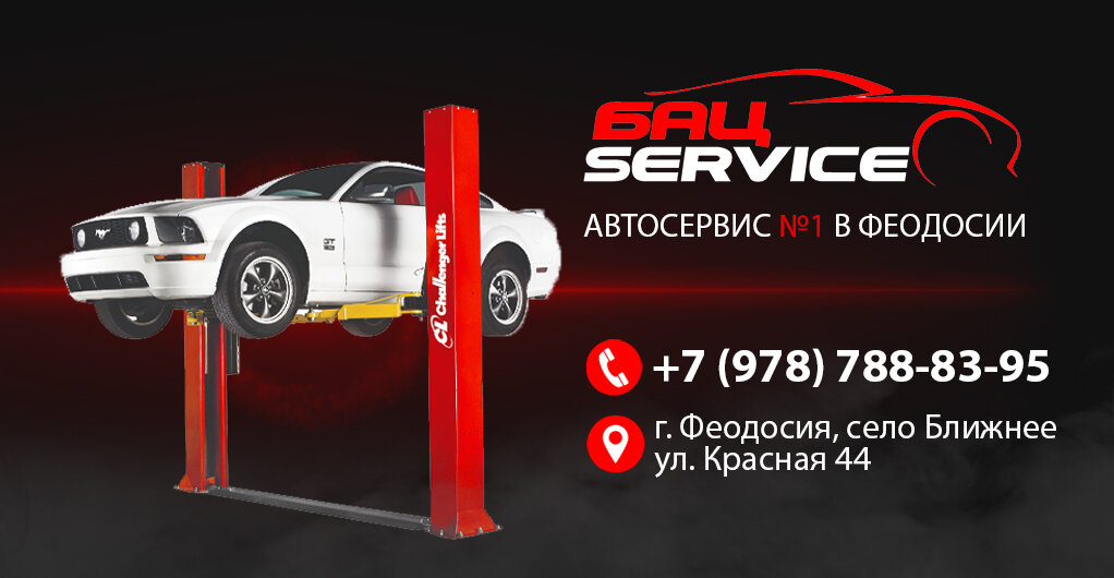 Автосервис, автотехцентр Бац Service, Республика Крым, фото