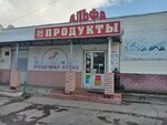 Альфа (Avtozavodskiy City District, 6th Microdistrict, 11), grocery