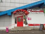Magnit Kosmetik (prospekt Druzhby, 48А) ، متجر بيع العطور ومستحضرات التجميل