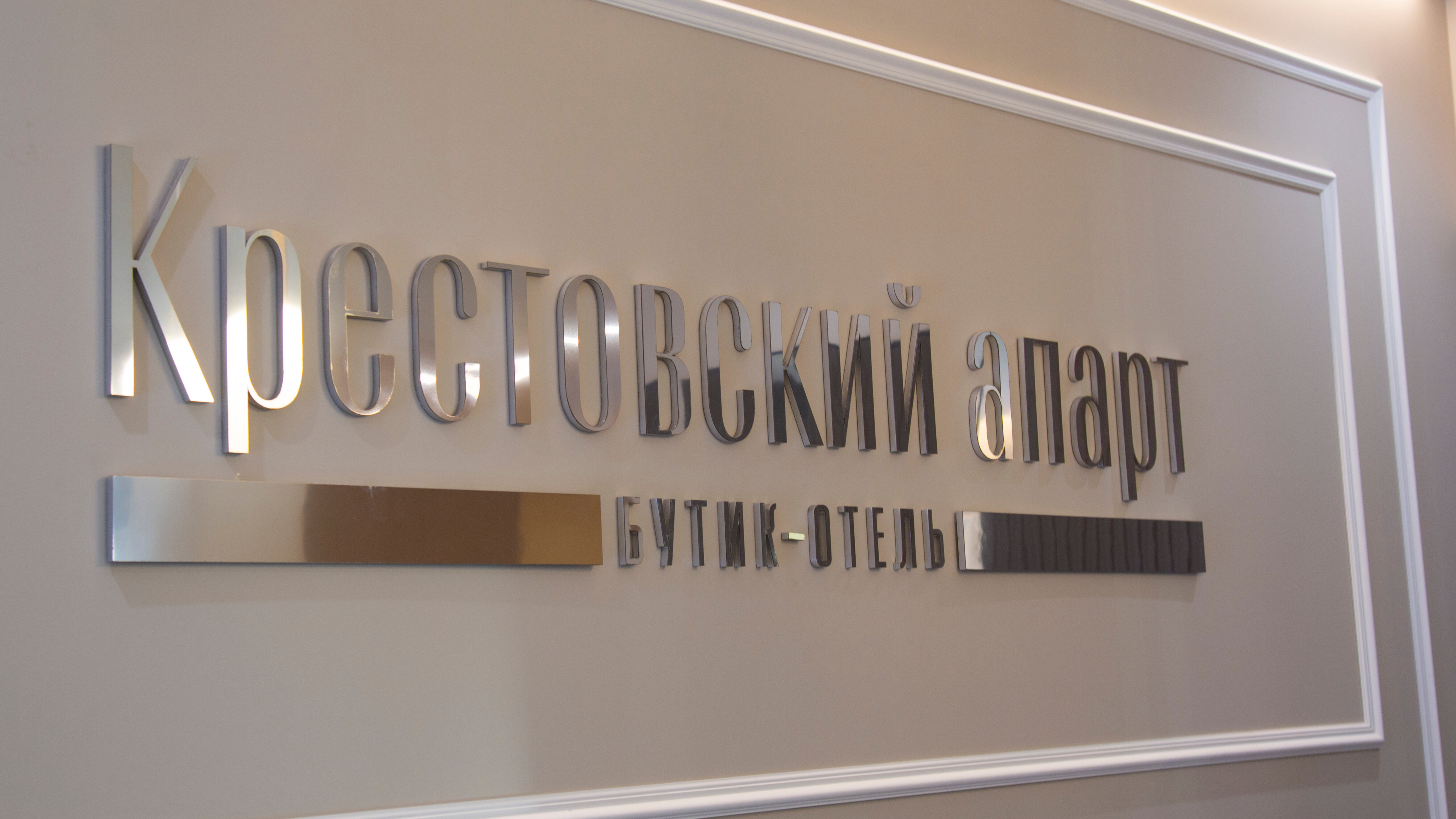 Фото Крестовский апарт