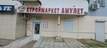 Amulet (Perevertkina Street, 24А), hardware store