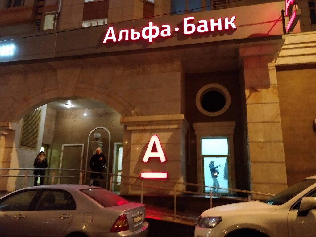 Альфа банк москва