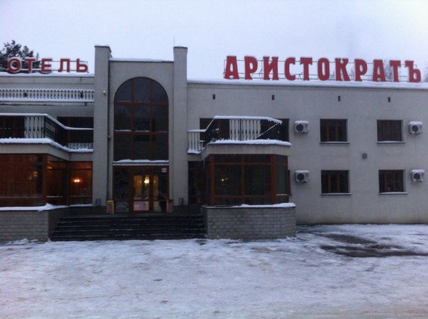 Фото Аристократ
