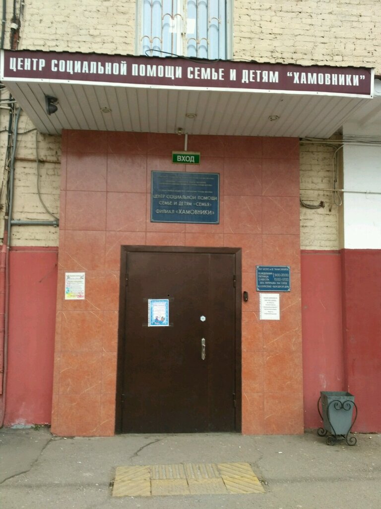 Social service Мой семейный центр Семья, филиал Хамовники, Moscow, photo