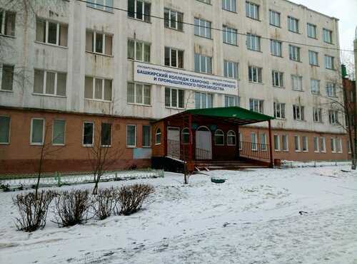 Колледж Башкирский колледж сварочно-монтажного и промышленного производства, Уфа, фото