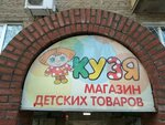 Кузя (ул. 40 лет Октября, 4А, Уфа), детский магазин в Уфе