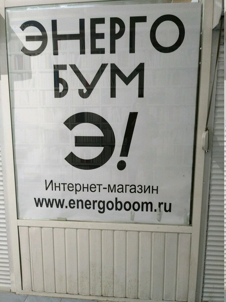 Point of delivery Energoboom, Moscow, photo