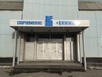 Kurgankhimmash Fitness Center (Khimmashevskaya ulitsa, 16/1), complejo deportivo