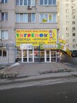Magazin Tigrenok (Korolyova Avenue, 1Ж) ، متجر للأطفال