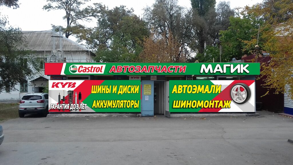 Магазин автозапчастей и автотоваров Магик, Волгодонск, фото