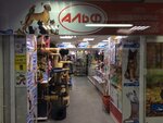 Alf (Shumakova Street, 46), pet shop