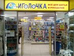 Igolochka (Masterkova Street, 6Ас2), art supplies and crafts