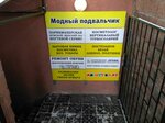Модный Подвальчик Комиссионный Магазин