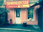 Parikmakherskaya (ulitsa imeni P.N. Yablochkova, 7), hairdresser