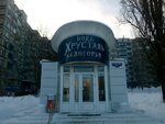 Хрусталь Белогорья (Gubkina Street, 24А), water store