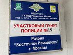 Участковый пункт полиции (Первомайская ул., 110, Москва), отделение полиции в Москве