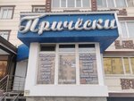 Прически (просп. Абая, 153), салон красоты в Костанае
