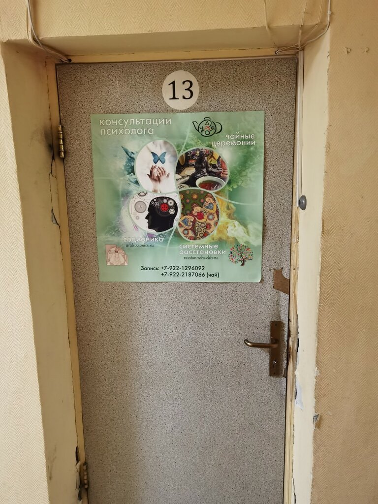 Psychological counseling Центр Системных Расстановок, Yekaterinburg, photo