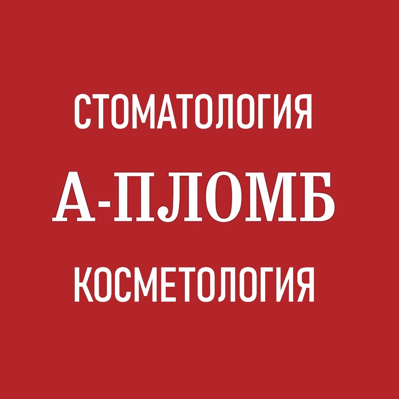 А-Пломб