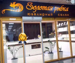 Золотая рыбка (ulitsa Tuvinskikh Dobrovoltsev, 24), jewelry store