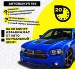 Выкуп-авто154 (Красный просп., 200), выкуп автомобилей в Новосибирске
